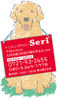トリミングサロンSeriへのお問合せ