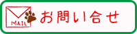 お問い合せフォーム
