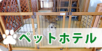 ペットホテル